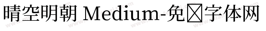 晴空明朝 Medium字体转换